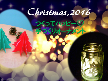 【2016クリスマス特集】 ぬくもりいっぱい ♡ オーナメントをつくろう！