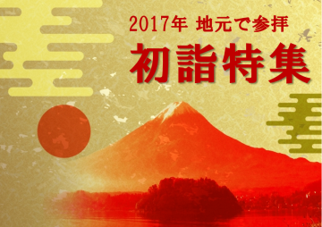 2017年新春、地元・中原エリアでぜひ訪れたい初詣特集