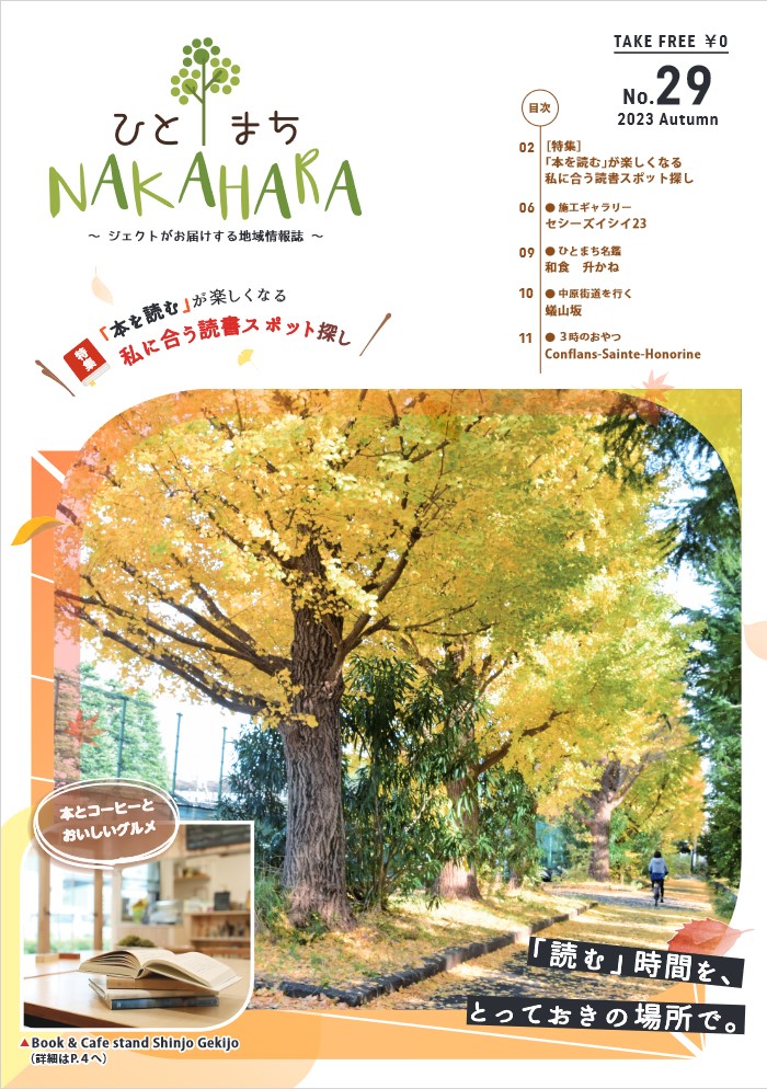 ひとまちNAKAHARA vol.29