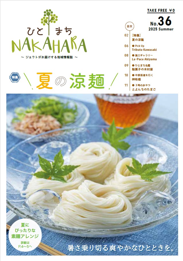 ひとまちNAKAHARA vol.36
