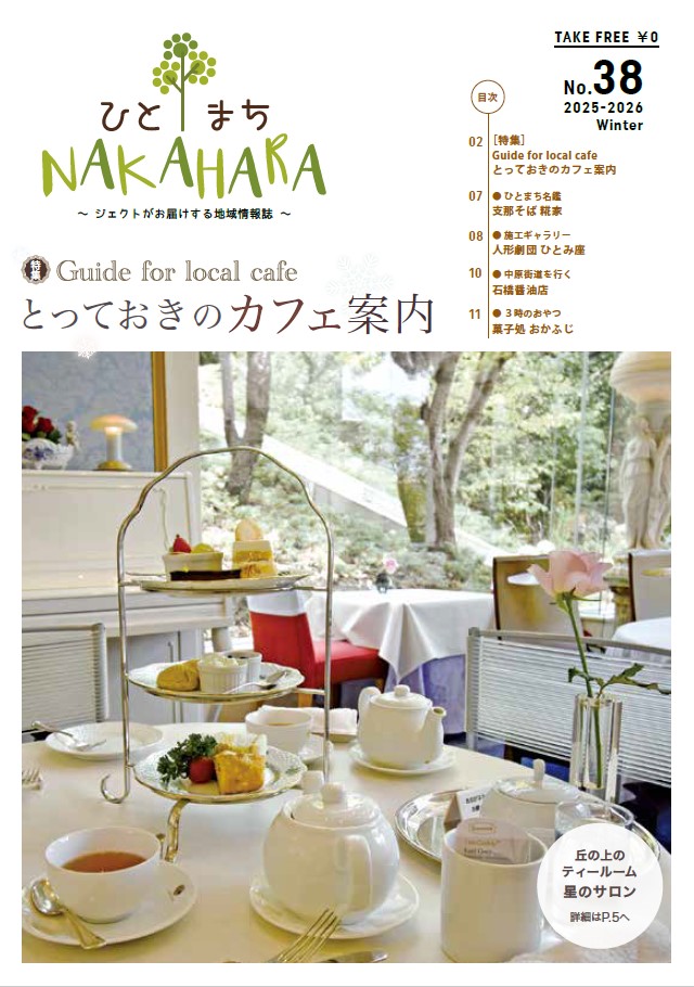 ひとまちNAKAHARA vol.38